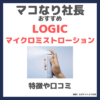 マコなり社長おすすめ「LOGIC（ロジック）マイクロミストローション」化粧水の口コミ・評判・感想・特徴などをレビュー！