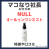 マコなり社長おすすめ「NULL（ヌル）オールインワンミスト」化粧水の口コミ・評判・感想・特徴などをレビュー！