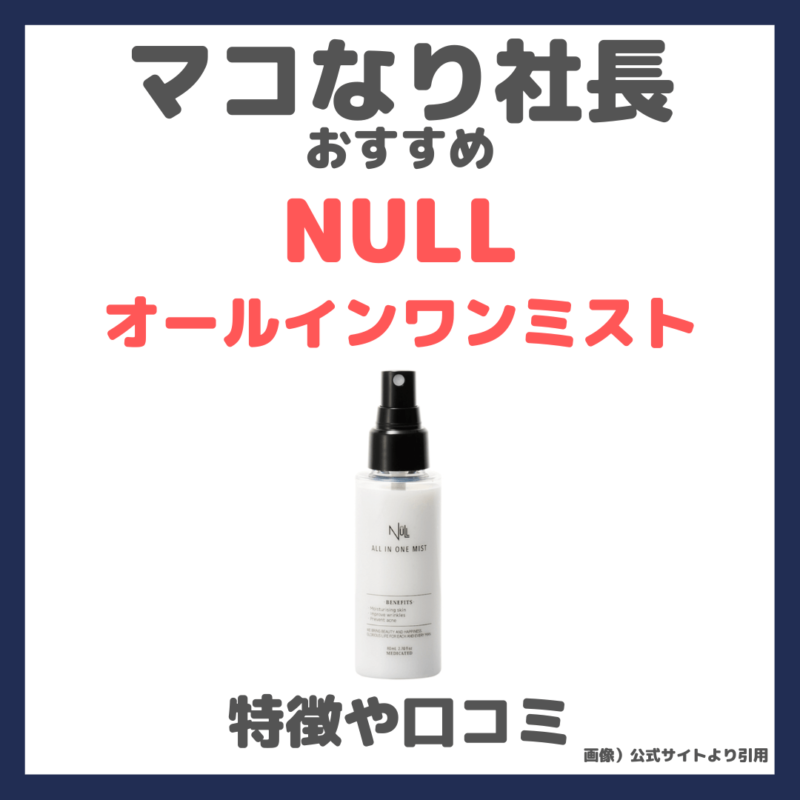 マコなり社長おすすめ「NULL（ヌル）オールインワンミスト」化粧水の口コミ・評判・感想・特徴などをレビュー！