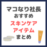 マコなり社長おすすめスキンケア（クレンジング・洗顔・化粧水・BBクリームなど）まとめ