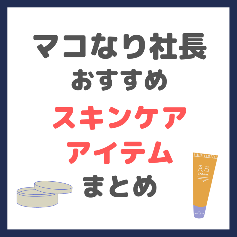 マコなり社長おすすめスキンケア（クレンジング・洗顔・化粧水・BBクリームなど）まとめ