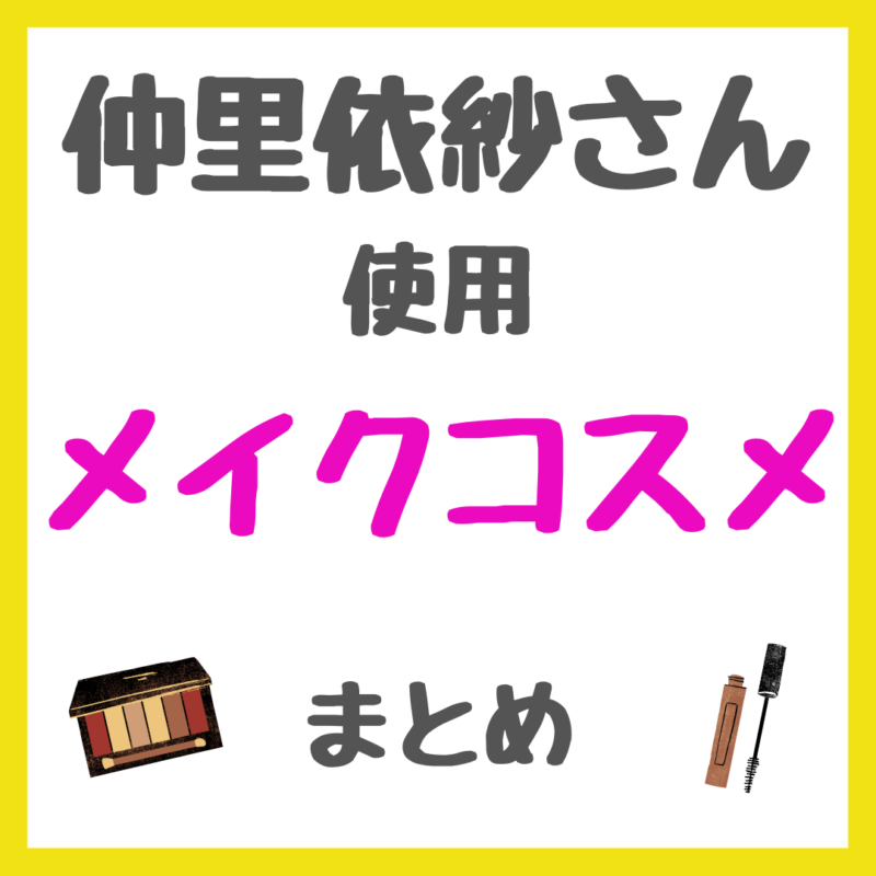 仲里依紗さん使用 メイクコスメ まとめ