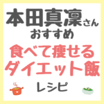 本田真凜さんおすすめ 食べて痩せるダイエット飯