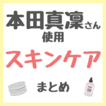 本田真凜さん使用 スキンケア まとめ