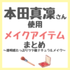 本田真凜さん使用メイクアイテム（下地・パウダー・アイシャドウ・マスカラなど） まとめ〜透明感たっぷりツヤ肌ナチュラルメイク〜