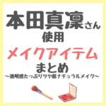 本田真凜さん使用メイクアイテム（下地・パウダー・アイシャドウ・マスカラなど） まとめ〜透明感たっぷりツヤ肌ナチュラルメイク〜