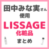 田中みな実さん使用 リサージ（LISSAGE）化粧品 まとめ＜美容液・ネッククリーム＞