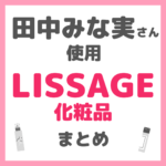 田中みな実さん使用 リサージ（LISSAGE）化粧品 まとめ＜美容液・ネッククリーム＞