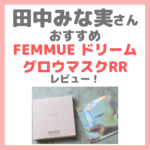 田中みな実さんおすすめ「FEMMUE（ファミュ） ドリームグロウマスクRR」レビュー！口コミ・効果・評判・感想・特徴などまとめ