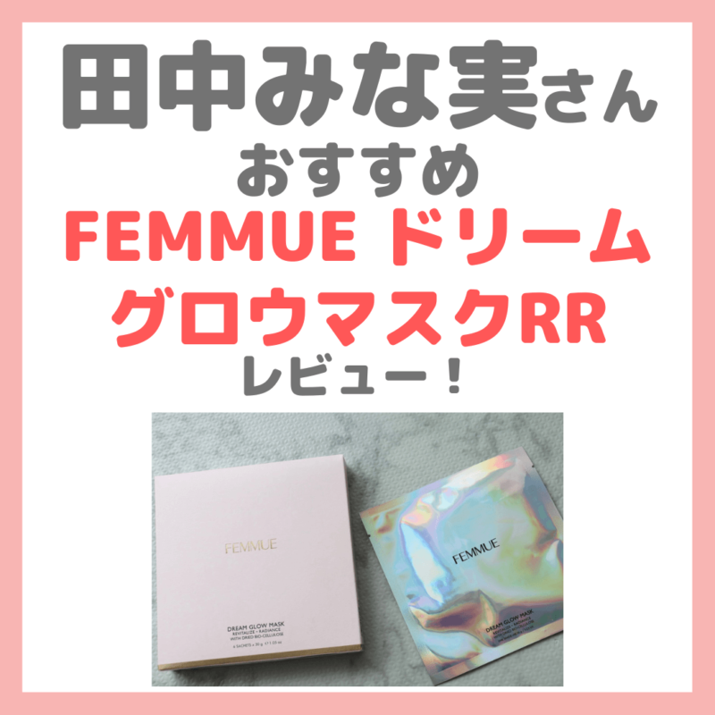 田中みな実さんおすすめ「FEMMUE（ファミュ） ドリームグロウマスクRR」レビュー！口コミ・効果・評判・感想・特徴などまとめ