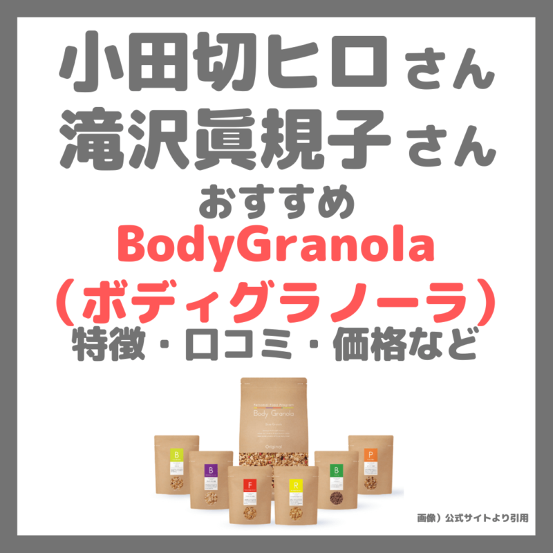 小田切ヒロさん・滝沢眞規子さんおすすめ「BodyGranola（ボディグラノーラ）」とは？特徴・味・価格・効果・口コミなど！カルビーが作る自分専用パーソナルグラノーラ