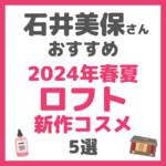 石井美保さんオススメ 2024年春夏 ロフト新作コスメ5選 まとめ