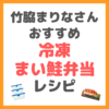 竹脇まりなさんの「冷凍まい鮭弁当」のレシピ まとめ