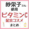 紗栄子さん使用・おすすめ ビタミンC配合コスメ まとめ