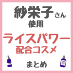 紗栄子さん使用・おすすめ ライスパワー配合コスメ まとめ