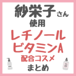 紗栄子さん使用・おすすめ レチノール・ビタミンA配合コスメ まとめ