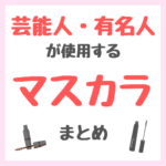 芸能人・有名人が使用するマスカラ まとめ（女優・モデル・アイドル・美容家など）