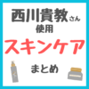 西川貴教さん使用 スキンケア まとめ（洗顔・化粧水・美容液・香水など）