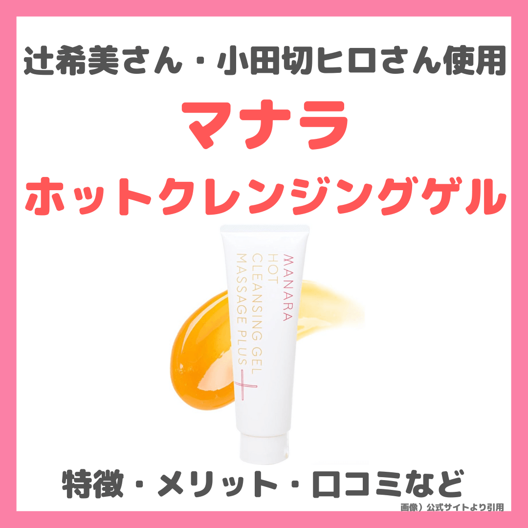 辻希美さん・小田切ヒロさん使用「マナラ ホットクレンジング