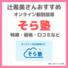 辻希美さん（辻ちゃん）おすすめ『そら塾』とは？オンライン個別指導の特徴・効果・口コミ・料金などまとめ