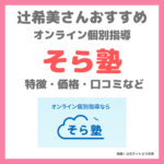 辻希美さん（辻ちゃん）おすすめ『そら塾』とは？オンライン個別指導の特徴・効果・口コミ・料金などまとめ