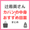 辻希美さん（辻ちゃん）おすすめ「ロート製薬目薬 （アルガードこどもクリア）」とは？＆2024年カバンの中身