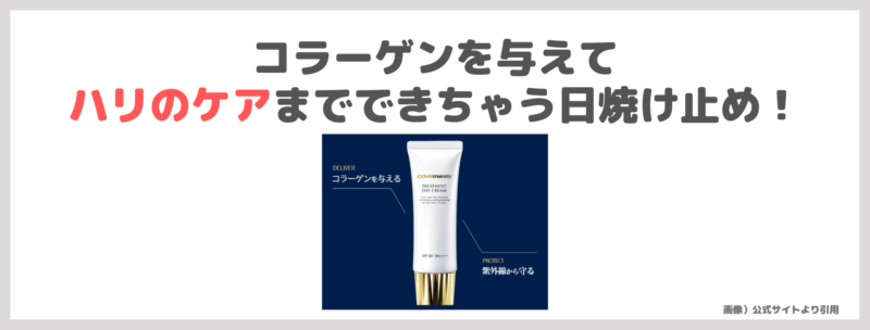 石井美保さんおすすめ「カバーマーク トリートメント デイ クリーム」使用レビュー｜おすすめ日焼け止めの口コミ・効果・評判・感想・特徴など