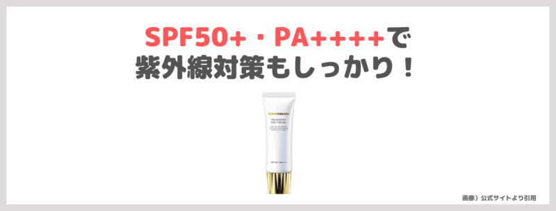 石井美保さんおすすめ「カバーマーク トリートメント デイ クリーム」使用レビュー｜おすすめ日焼け止めの口コミ・効果・評判・感想・特徴など