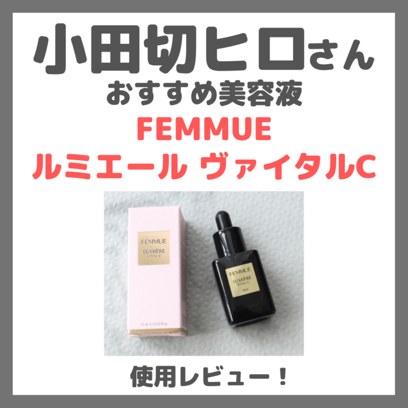 【小田切ヒロさん・石井美保さん使用】FEMMUE（ファミュ）ルミエール ヴァイタルC美容液の使用レビュー｜口コミ・効果・評判・感想・特徴など