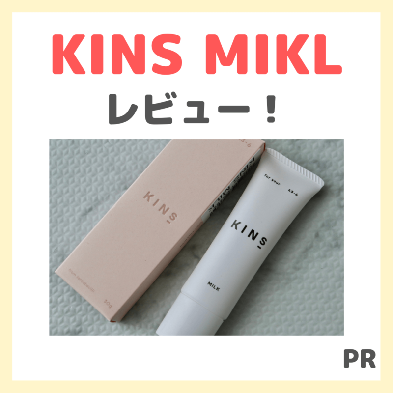 「KINS DAY MIKL（キンズ ミルク）」使用レビュー｜乳液＆クリームがこれ1本！割引情報や口コミ・効果・評判・感想・特徴など【広告】