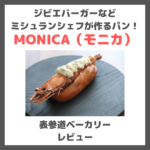 「MONICA（モニカ）」表参道のパン屋さんレビュー｜「ジビエバーガー」や「エビフライヴィエノワ」などフレンチシェフが考える総菜パンが人気！