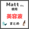 Matt（マット）さん使用｜美容液 まとめ（美白・乾燥・シワ・ハリケアなど）