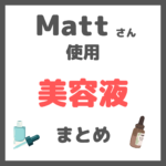 Matt（マット）さん使用｜美容液 まとめ（美白・乾燥・シワ・ハリケアなど）