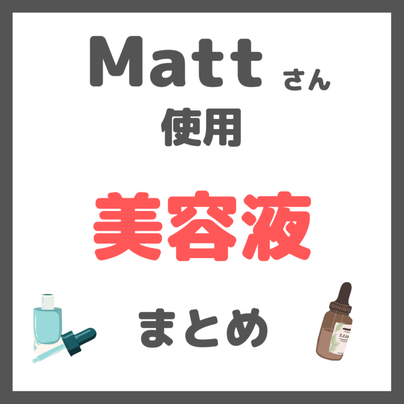 Matt（マット）さん使用｜美容液 まとめ（美白・乾燥・シワ・ハリケアなど）