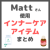 Matt（マット）さん使用｜サプリメント・インナーケアアイテム まとめ