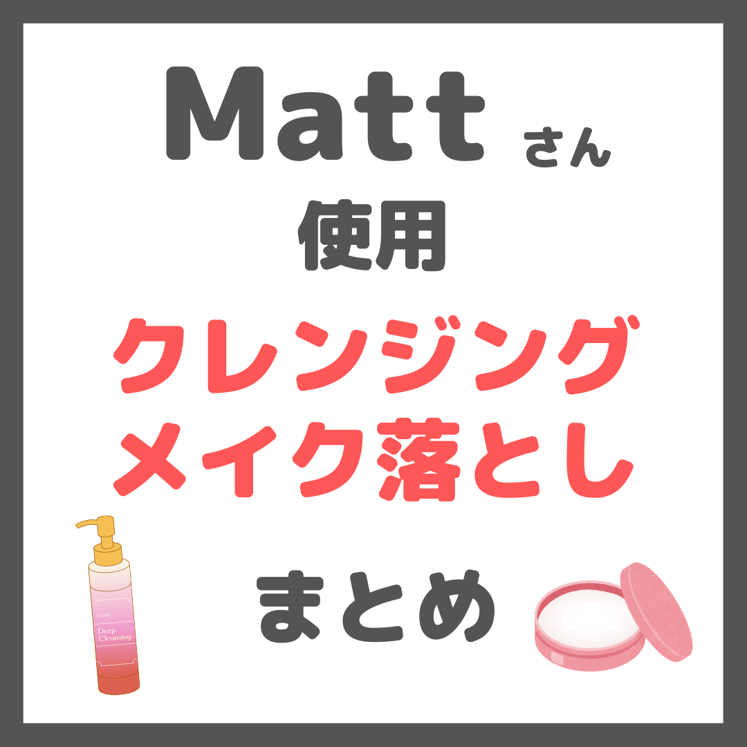 matt トップ クレンジング