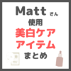 Matt（マット）さん使用｜美白・色白ケアコスメ まとめ