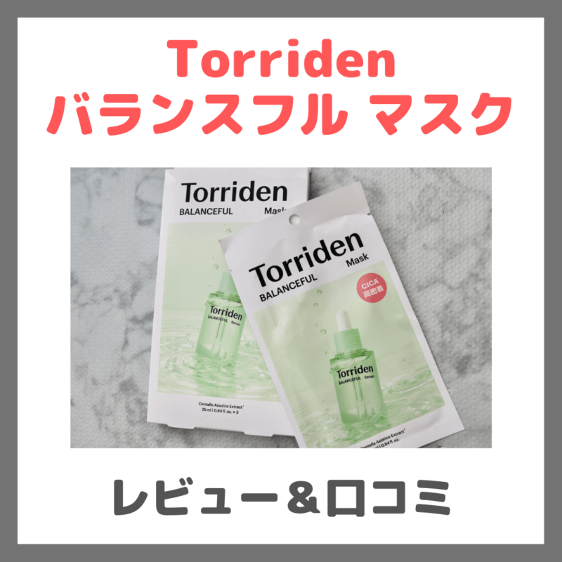 「Torriden バランスフル マスク」使用レビュー・トリデンからシカパック出た！ ｜口コミ・効果・評判・感想・特徴など