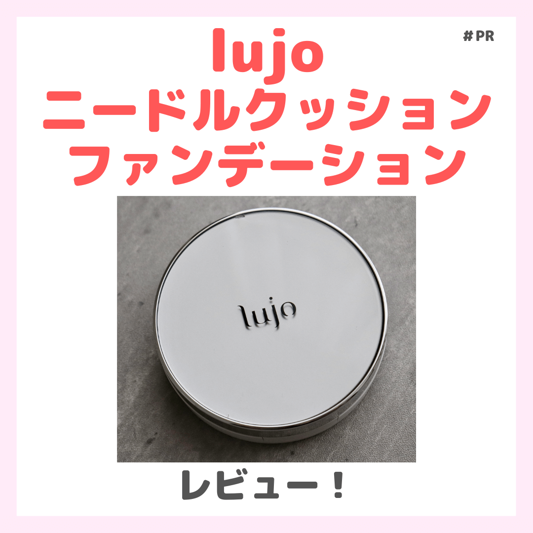 lujo（ルジョー） ニードルクッションファンデーション」使用レビュー 