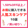 【全て50％OFF以上・買い切り！】お得に購入できる人気スキンケア 10選