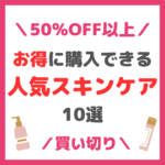 【全て50％OFF以上・買い切り！】お得に購入できる人気スキンケア 10選