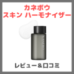 「カネボウ スキン ハーモナイザー」使用レビュー｜口コミ・効果・評判・感想・特徴など