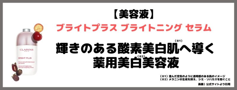 クラランス ブライトプラス スペシャルキットの中身①｜ブライトプラス ブライトニング セラム