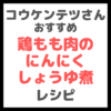 コウケンテツさんの「鶏もも肉のしょうゆ煮」レシピ まとめ