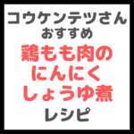 コウケンテツさんの「鶏もも肉のしょうゆ煮」レシピ まとめ