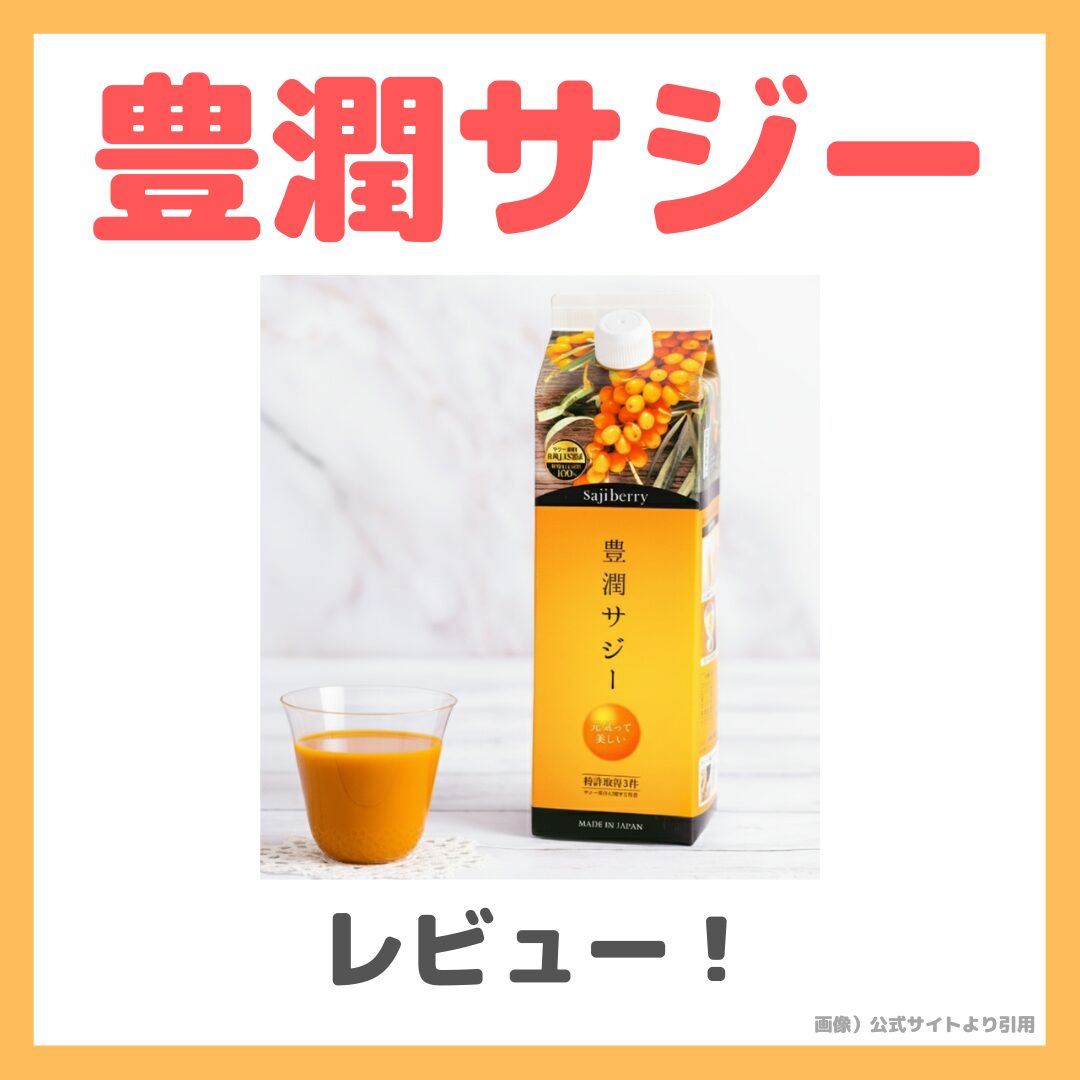 【無料で届く特別キャンペーン中！】豊潤サジー レビュー！特徴・効果・感想・口コミ・評判・メリット・デメリットなど まとめ