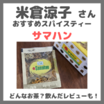 米倉涼子さんおすすめ「サマハン」はどんなスパイスティー？お茶の原材料・特徴・喉への効果や実際に飲んだレビューも！