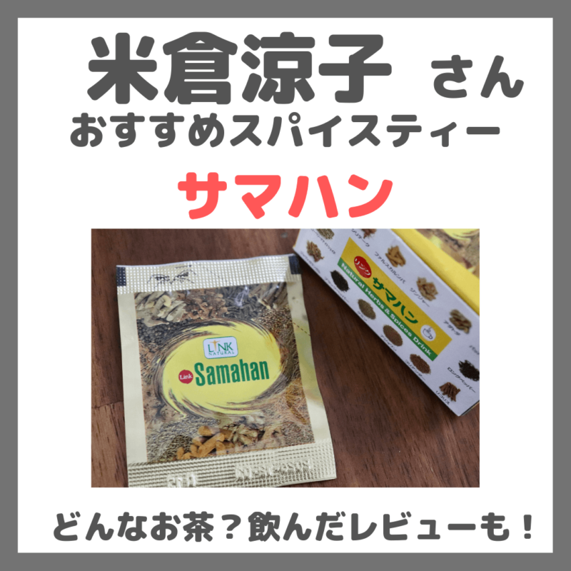 米倉涼子さんおすすめ「サマハン」はどんなスパイスティー？喉に良い？実際に飲んだレビューや特徴・原材料・効果など！