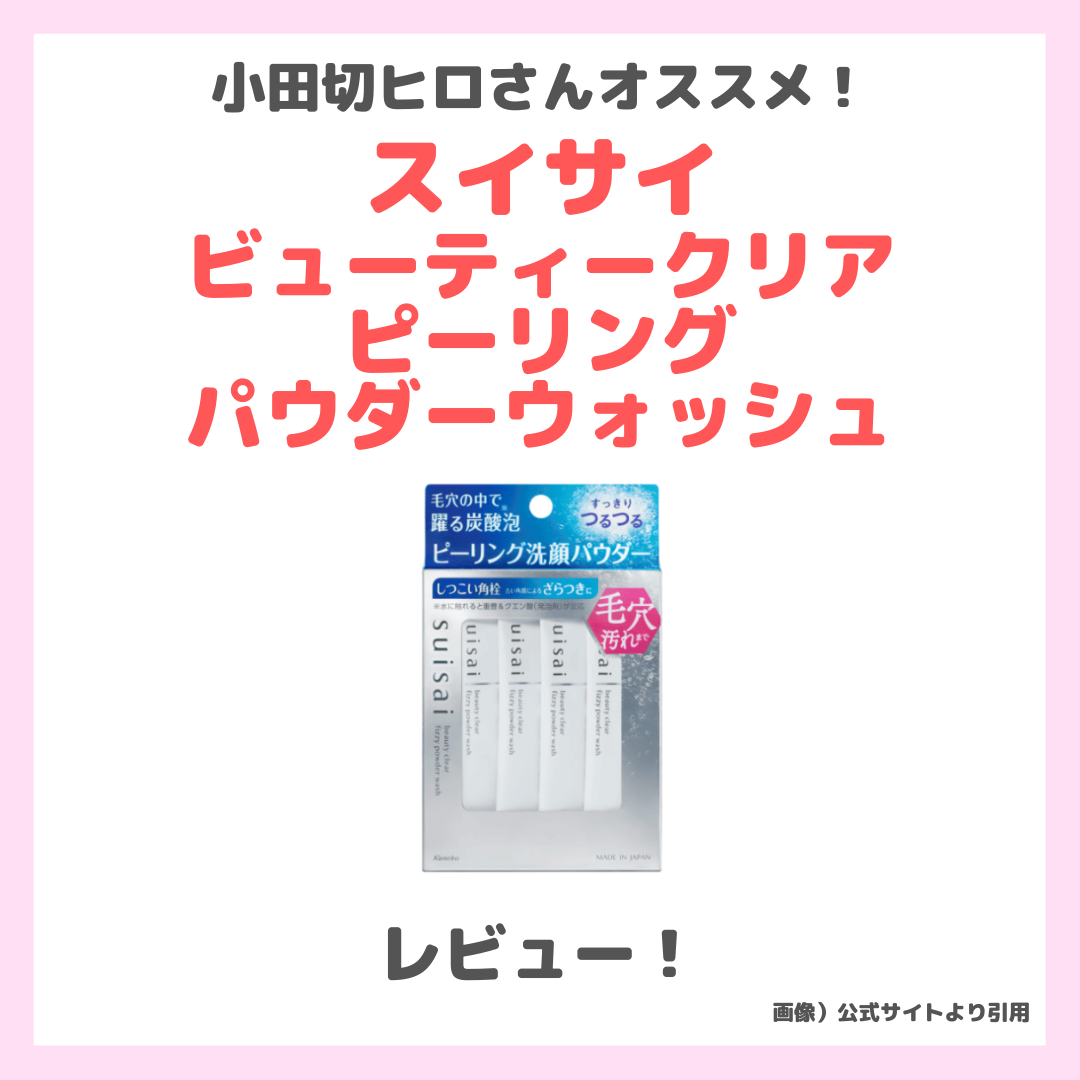 小田切ヒロさんオススメ!スイサイ ビューティークリア ピーリング パウダーウォッシュ 使用レビュー!特徴・口コミ・効果・評判・感想など