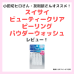 小田切ヒロさん・友利新さんオススメ！「スイサイ ビューティークリア ピーリング パウダーウォッシュ」レビュー｜特徴・口コミ・効果・評判・感想など